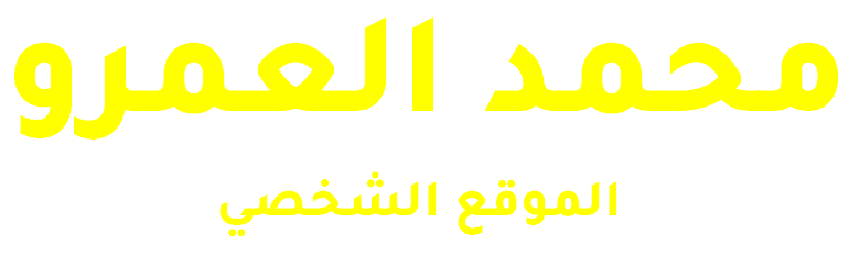 محمد العمرو